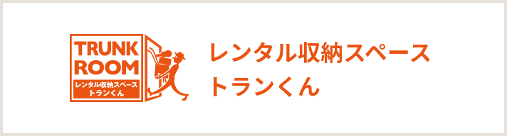 TRUNK ROOM レンタル収納スペーストランくん